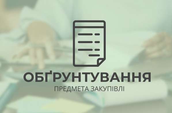 Обгрунтування закупівлі UA-2025-11-19-010198-a Нове будівництво газової котельні на території дитячої музичної школи №2 імені Василя Барвінського по вул. Січових Стрільців, 88-А (корпус 1) у м. Івано-Франківську»