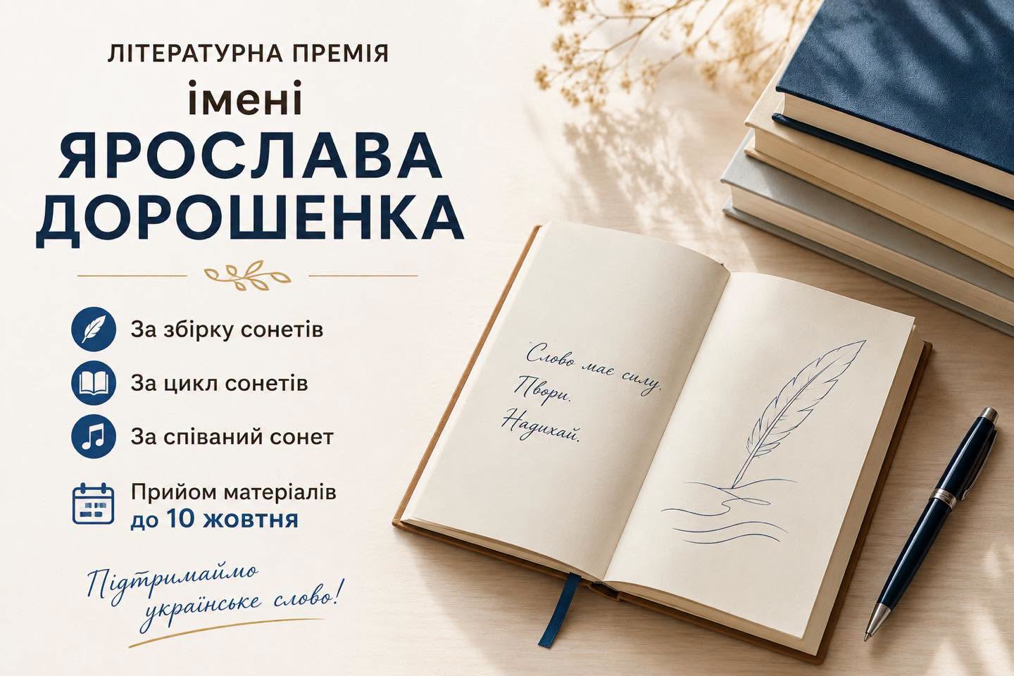 РОЗПОЧИНАЄТЬСЯ ПРИЙОМ МАТЕРІАЛІВ НА ЗДОБУТТЯ ЛІТЕРАТУРНОЇ ПРЕМІЇ ІМ. Я. ДОРОШЕНКА