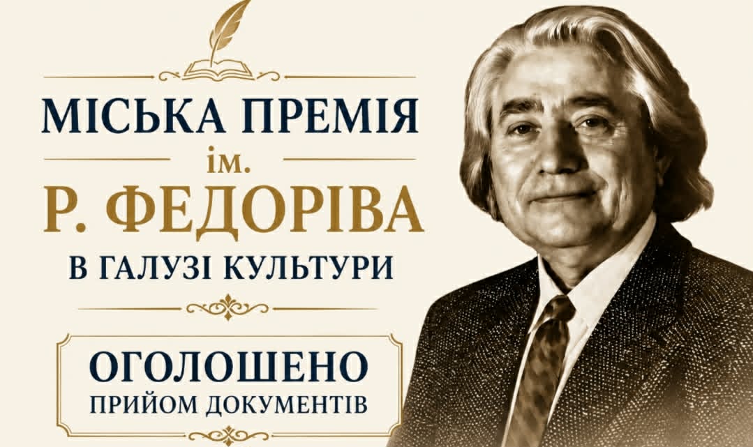 ОГОЛОШУЄМО ПРИЙОМ МАТЕРІАЛІВ НА ЗДОБУТТЯ МІСЬКОЇ ПРЕМІЇ ІМ. Р. ФЕДОРІВА В ГАЛУЗІ КУЛЬТУРИ