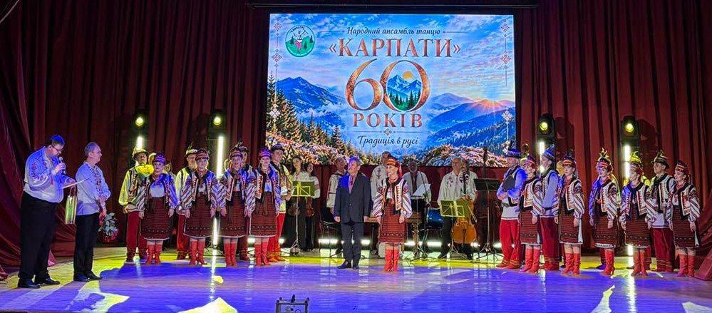 ТАНЦЮВАЛЬНИЙ КОЛЕКТИВ "КАРПАТИ" ВІДЗНАЧИВ СВОЄ 60-РІЧЧЯ