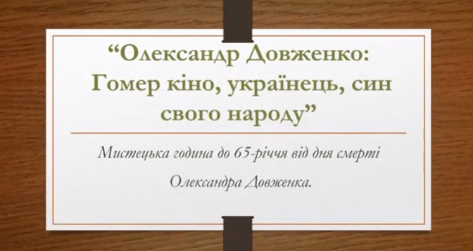 ОЛЕКСАНДР ДОВЖЕНКО: ГОМЕР КІНО, УКРАЇНЕЦЬ, СИН СВОГО НАРОДУ