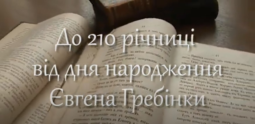 ЛІТЕРАТУРНІ ОНЛАЙН-ЧИТАННЯ УКРАЇНСЬКИХ БАЙОК ДО 210-Ї РІЧНИЦІ ВІД ДНЯ НАРОДЖЕННЯ ЄВГЕНА ГРЕБІНКИ