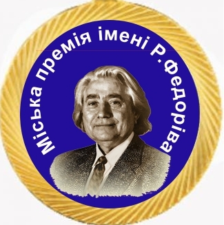 ОГОЛОШУЄМО ПРИЙОМ МАТЕРІАЛІВ НА ЗДОБУТТЯ МІСЬКОЇ ПРЕМІЇ ІМ. Р. ФЕДОРІВА В ГАЛУЗІ КУЛЬТУРИ