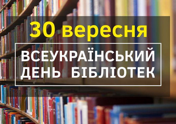 ПРЕС-ВИПУСК ДО ВСЕУКРАЇНСЬКОГО ДНЯ БІБЛІОТЕК