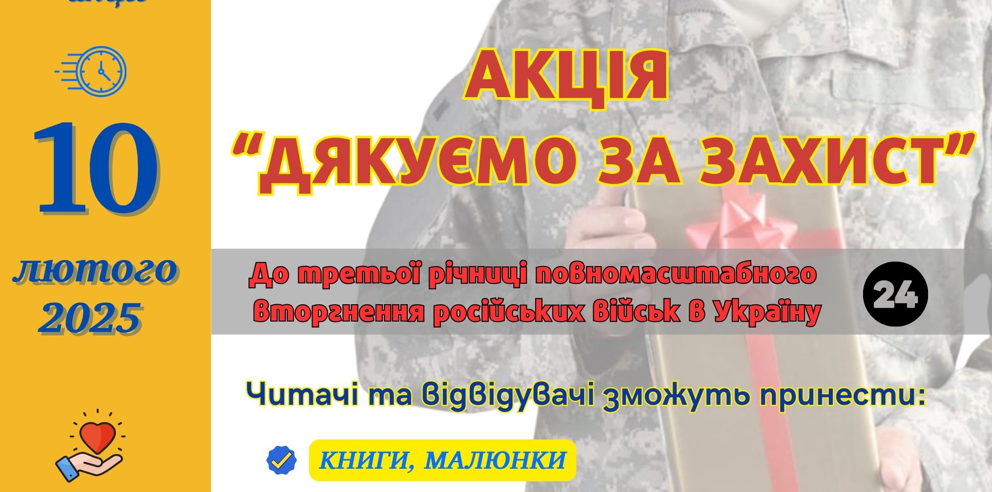 10 ЛЮТОГО У МІСЬКИХ БІБЛІОТЕКАХ СТАРТУЄ АКЦІЯ «ДЯКУЄМО ЗА ЗАХИСТ»