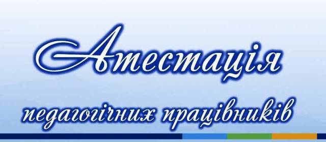 РОЗПОЧАЛАСЯ КАМПАНІЯ З АТЕСТАЦІЇ ПЕДАГОГІЧНИХ ПРАЦІВНИКІВ МИСТЕЦЬКИХ ШКІЛ ГРОМАДИ