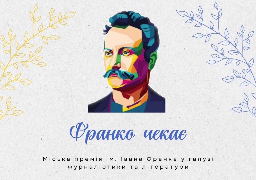 ОГОЛОШЕНО ПРИЙОМ ДОКУМЕНТІВ НА ЗДОБУТТЯ ПРЕМІЇ ІМЕНІ ІВАНА ФРАНКА