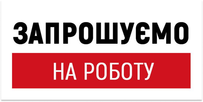 ЗАПРОШУЄМО НА РОБОТУ У МЕТОДИЧНИЙ КАБІНЕТ ЦЕНТРУ КУЛЬТУРИ І МИСТЕЦТВ ІВАНО-ФРАНКІВСЬКОЇ МТГ