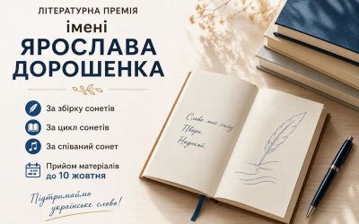 РОЗПОЧИНАЄТЬСЯ ПРИЙОМ МАТЕРІАЛІВ НА ЗДОБУТТЯ ЛІТЕРАТУРНОЇ ПРЕМІЇ ІМ. Я. ДОРОШЕНКА