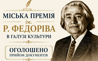 ОГОЛОШУЄМО ПРИЙОМ МАТЕРІАЛІВ НА ЗДОБУТТЯ МІСЬКОЇ ПРЕМІЇ ІМ. Р. ФЕДОРІВА В ГАЛУЗІ КУЛЬТУРИ