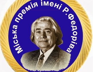 ОГОЛОШУЄМО ПРИЙОМ МАТЕРІАЛІВ НА ЗДОБУТТЯ МІСЬКОЇ ПРЕМІЇ ІМ. Р. ФЕДОРІВА В ГАЛУЗІ КУЛЬТУРИ