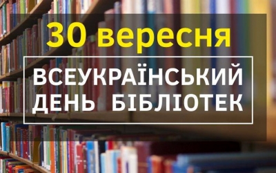 ПРЕС-ВИПУСК ДО ВСЕУКРАЇНСЬКОГО ДНЯ БІБЛІОТЕК