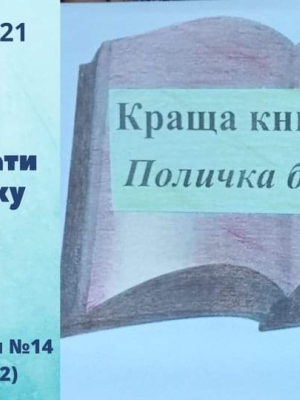 ПОЛИЧКА БІБЛІОМАНА "КРАЩА КНИГА РОКУ"