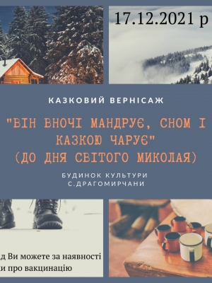 КАЗКОВИЙ ВЕРНІСАЖ "ВІН ВНОЧІ МАНДРУЄ, СНОМ І КАЗКОЮ ЧАРУЄ"