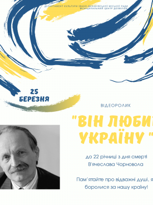 ВІДОРОЛИК-ВШАНУВАННЯ ПАМ'ЯТІ В. ЧОРНОВОЛА