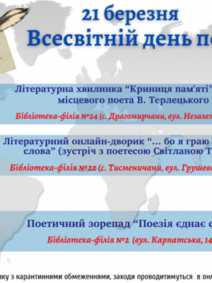 БІБЛІОТЕКИ ДО ВСЕСВІТНЬОГО ДНЯ  ПОЕЗІЇ