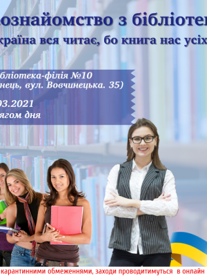 ВІДЕОЗНАЙОМСТВО З БІБЛІОТЕКОЮ