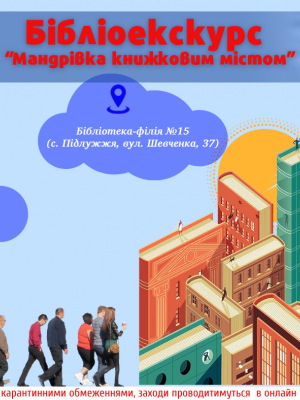 БІБЛІОЕКСКУРС "МАНДРІВКА КНИЖКОВИМ МІСТОМ"