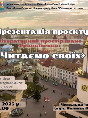 Літературний простір Івано-Франківська: "Читаємо своїх"