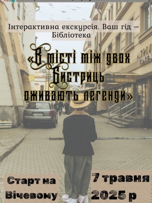 Інтерактивна екскурсія. Ваш гід - бібліотека "В місті між двох Бистриць оживають легенди"