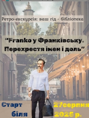 Ретро-екскурсія "Франко у Франківську. Перехрестя імен і доль"