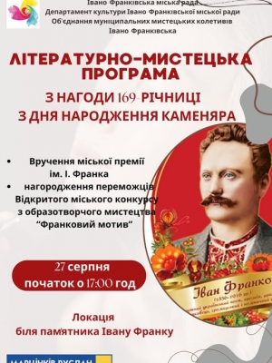 Літературно-мистецька програма з нагоди відзначення 169 річниці від дня народження І. Франка