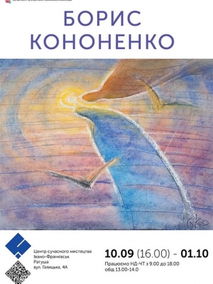 Відкриття виставки Бориса Кононенка