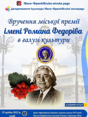 Вручення міської премії ім. Р. Федоріва в галузі культури
