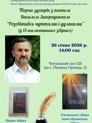 Творча зустріч з поетом Василем Загороднюком
