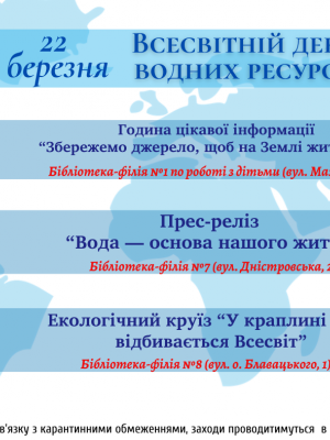 ДО ВСЕСВІТНЬОГО ДНЯ ВОДНИХ РЕСУРСІВ