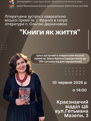 Творча зустріч з письменницею Ольгою Деркачовою