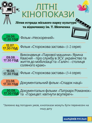 Літні кінопокази