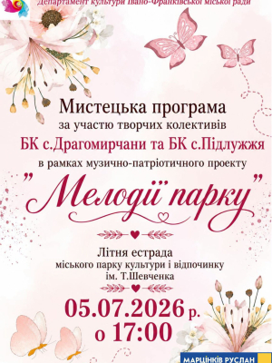 Мистецька програма за участю творчих колективів Будинку культури с. Драгомирчани та Будинку культури с. Підлужжя