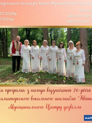 Мистецька програма до відзначення 20-річного ювілею народного аматорського вокального ансаблю "Квіти ромену"