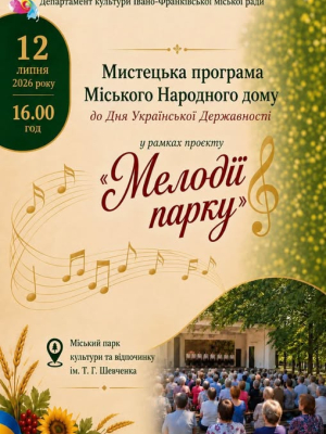 Мистецька програма творчих колективів Міського Народного дому в рамках проєкту "Мелодії парку"