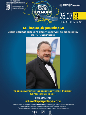 Творча зустріч з народним артистом України Богданом Бенюком