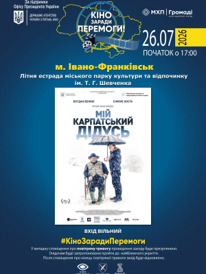 Показ фільму "Мій карпатський дідусь"