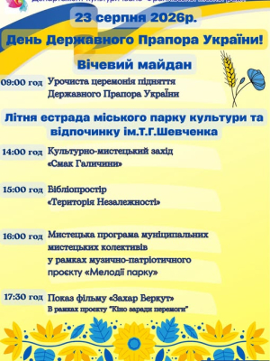 Заходи до відзначення Дня Державного Прапора України