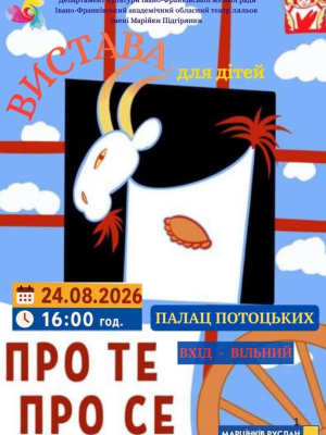 Вистава для дітей "Про те. Про се"