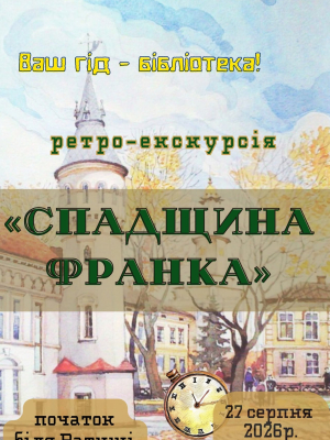 Ретро-екскурсія "Ваш гід - бібліотека: Спадщина Франка"
