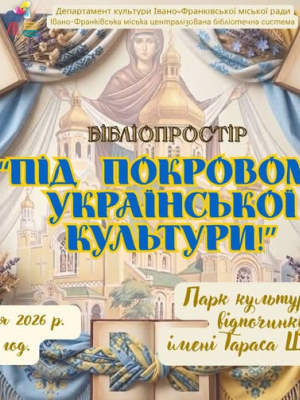 Бібліопростір "Під покровом української культури"