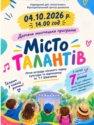 Дитяча мистецька програма "Місто талантів"