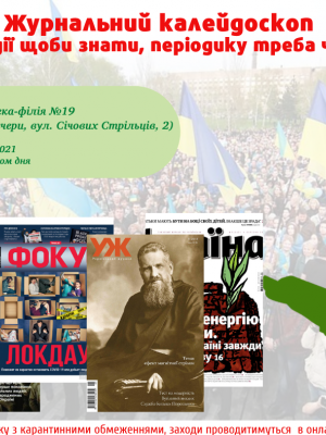 ЖУРНАЛЬНИЙ КАЛЕЙДОСКОП "ПРО ПОДІЇ ЩОБИ ЗНАТИ, ПЕРІОДИКУ ТРЕБА ЧИТАТИ"