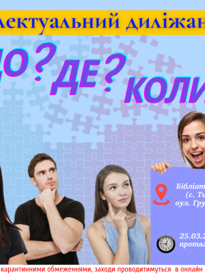 ІНТЕЛЕКТУАЛЬНИЙ ДИЛІЖАНС "ЩО? ДЕ? КОЛИ?"