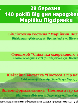 ПРИСВЯЧУЄТЬСЯ 140 РІЧНИЦІ ВІД ДНЯ НАРОДЖЕННЯ МАРІЙКИ ПІДГІРЯНКИ