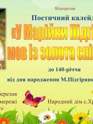 У МАРІЙКИ ПІДГІРЯНКИ МОВ ІЗ ЗОЛОТА СПІВАНКИ