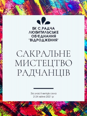 ВИСТАВКА САКРАЛЬНОГО МИСТЕЦТВА РАДЧАНЦІВ