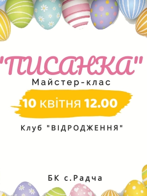 МАЙСТЕР-КЛАС З ВИГОТОВЛЕННЯ ПИСАНКИ