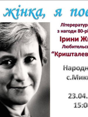 ЛІТЕРАТУРНІ ЧИТАННЯ З НАГОДИ 80-РІЧЧЯ ПОЕТЕСИ ІРИНИ ЖИЛЕНКО