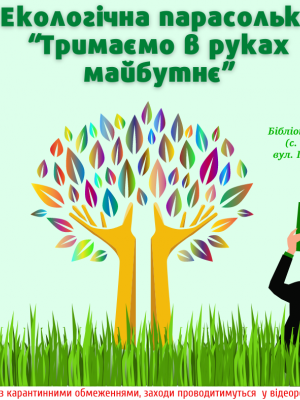 ЕКОЛОГІЧНА ПАРАСОЛЬКА "ТРИМАЄМО В РУКАХ МАЙБУТНЄ"